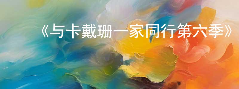 ﻿蔡牛的个人主页,﻿《与卡戴珊一家同行第六季》迅雷下载/在线观看-选秀综艺-美剧天堂